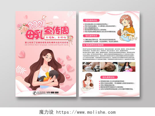 粉色红色简约卡通母乳母婴喂养宣传单世界母乳喂养周宣传单